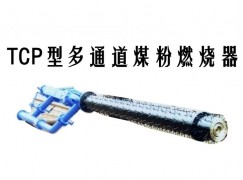 容县TCP型多通道煤粉燃烧器